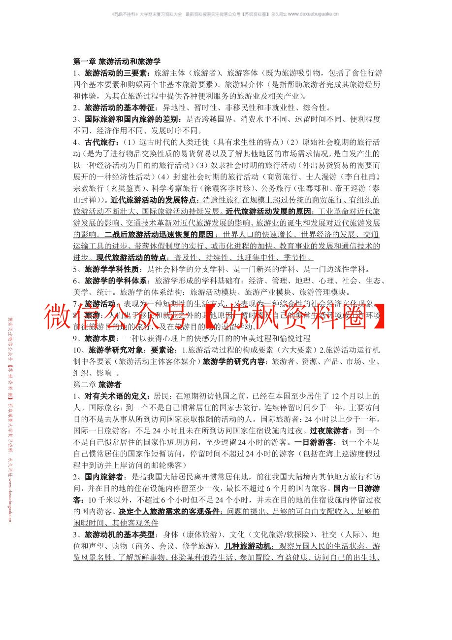 旅游学